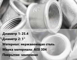 Муфта     25.4х1&quot; нержавеющая сталь AISI 304 молочная, шт цена от 915.3 Тг / шт, где купить, условия доставки в Костанае и Костанайской области